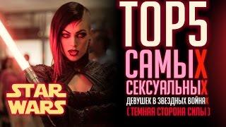TOP5 самых сексуальных девушек в Звездных Войнах (Темная Сторона Силы)