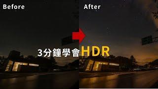 3分鐘學會超簡易星空HDR！星空攝影後製的常見技巧 | 片尾附地景邊界修復技巧！