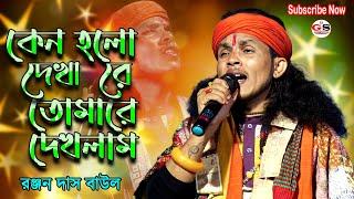 কেন হলো দেখা রে তোমারে দেখলাম || Keno Holo Dekha Re || Ranjan Das Baul || রঞ্জন দাস বাউল