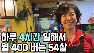 (Korea) 54-year-old woman who works 4 hours a day and earns $4000 a month