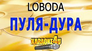 Пуля дура | LOBODA| Кавер минус