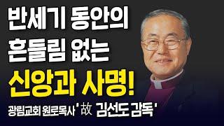 故 김선도 감독의 반세기 동안의 사명 그리고 흔들림 없는 신앙! l 광림교회 원로목사 故 김선도 감독 간증