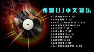 劲爆DJ,精选《十首中文歌曲》超好听。