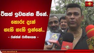 හොරු දැන් ගැහි ගැහි ඉන්නේ.. | Ranjan Ramanayake Politics