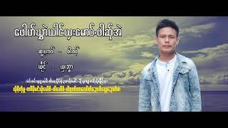 ယွးအြာ -  ေဖါဟ္ဃႊာဲယါင္ယွးေမဝ္ ့ဖါဆ္ုအဲ (Official KAREN MUSIC Video 2023 )