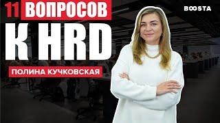 11 вопросов HR Директору | Полина Кучковская