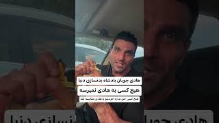 محمد نوروزی قهرمان ۱۰۰ کیلو بیلدینگ مدال شو به هادی چوپان تقدیم کرد