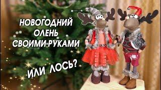 Новогодний ОЛЕНЬ своими руками из ткани DIY. Или это лось?...