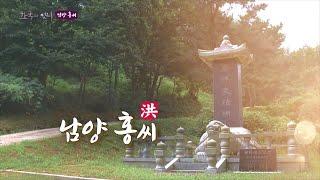 한국의 성씨 29회 남양 홍씨