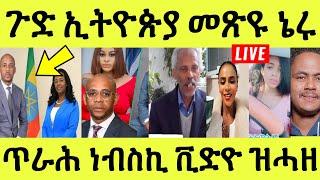 ነሹ መጸ መጸ/ ገደደ ጉዳመኛ ወዲ ኢትዮጵያ ብዙሕ ግዜ ተመላሊሱ/ ጥራሕ ነብስኪ ቪድዮ ዘፈራርሓኪ