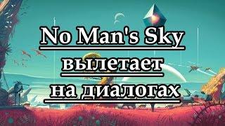 No Man's Sky вылетает на диалогах, при разговоре выкидывает