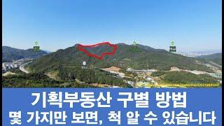 기획부동산 구별방법, 몇 가지만 보면 척 알 수 있습니다.