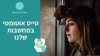 איך להפסיק את רצף המחשבות השליליות? | מיכל מיינדפולנס