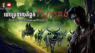 ចោរប្រទាលគីង្គក់ ស្បែកគង់ EP24 | Pi seth/និទាន