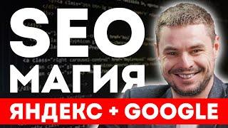 SEO продвижение сайта 2024 под Яндекс и Google