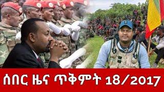 ሰበር ዜና ዛሬ ጥቅምት 18,2017 | ethiopia news ዛሬ | Ethiopian News Today Oct 28,2024