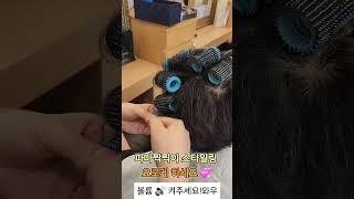 보브컷 파마 스타일링법 요로케요사모님머리 손질법#사모님머리#파마#컷트#사모님파마 #드라이#보브컷#보브단발 #스타일링#뷰티#여자머리#여자머리추천#헤어스타일#헤어#cut#shorts