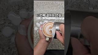 라떼아트 결하트 만들기 연습 13 #latteart