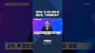 [이슈 직진] 민주당, '전 국민 25만 원' 검토 중..."지역화폐 방식" #shorts #뉴스7 | MBN 250606 방송