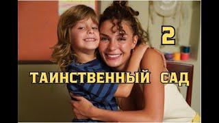 Таинственный сад 2 серия русская озвучка | Турецкий сериал