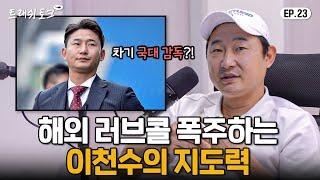 유럽에서 연락왔다 ㄷㄷ 해외에서 주목 중인 감독 이천수 (이왜진...?) | 트래쉬 토크 EP23