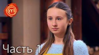 МастерШеф Дети - Сезон 1 - Выпуск 6 - Часть 1 из 10