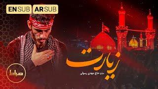 حاج مهدی رسولی | نماهنگ استودیویی زیارت | اربعین 1444 | مجموعه زیر نور ماه | عقیق