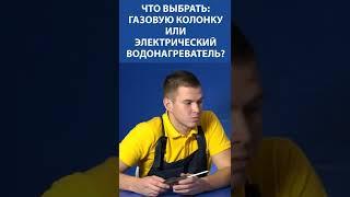 Что выбрать газовую колонку или электрический водонагреватель