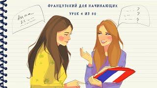 Французский для начинающих. Уровень А1. Урок 4 из 30