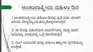 ಅಂತಾರಾಷ್ಟ್ರೀಯ ಮಹಿಳಾ ದಿನ | 10 Lines on International Women's Day in Kannada |#internationalwomensday