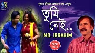 Tumi Nei [ তুমি নেই ] Md Ibrahim । Bangla New Folk Song