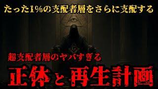 [Viewer discretion advised] The true identity and plans of the "super ruling class" who control e...