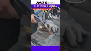 판매 1위 레이저용접기 용접 교육 / 맥스공식한국대리점 엘림하이텍 02-2601-0516 #레이저용접기 #레이저 #welding #용접기 #machine #맥스레이저용접기