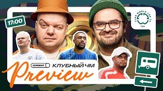 Коммент.Превью | Клубный Чемпионат Мира | 3 тур | Неценко, Керимов