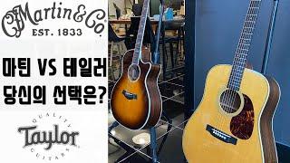 마틴기타 VS 테일러기타 소리비교 당신의 선택은?