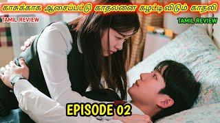 காசுக்காக ஆசைப்பட்டு காதலனை கழட்டி விடும் காதலி CINDERELLA Episode 02 Tamil explanation#love #korean