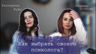 ПСИХОЛОГИ ТОЖЕ ЛЮДИ | КАК ВЫБРАТЬ СВОЕГО ПСИХОЛОГА | ЕКАТЕРИНА ВУДУ | НАДЕЖДА ОСИПОВА