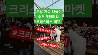 "롯데에 생긴 유럽 분위기 크리스마스 마켓" 가족들과 나들이 데이트코스 추천 #크리스마스마켓 #잠실데이트 #롯데타워추천