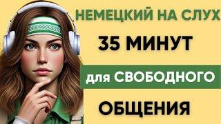 Немецкий на слух | Фразы на каждый день на немецком  | Разговорная практика на немецком 