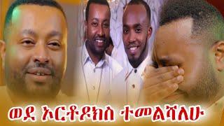 ወደ ኦርቶዶክስ ተዋህዶ የተመለሱት ዘማሪዎች: From Protestantism to Orthodoxy: | zemari hawaz tegegn