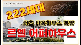 르엘 어퍼하우스 서초타운하우스 222세대 한남더힐 ,나인원한남 비교해주세요. 헌인마을 내곡동  서초구 롯데건설