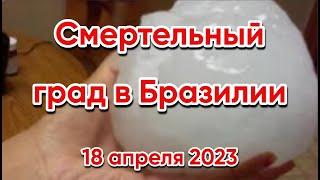 Огромный град диаметром 10 см в Бразилии пробивал крыши