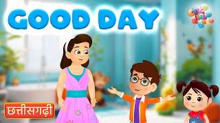 Good Day Song | Chhattisgarhi kids Hindi rhymes | Coco Jojo Lulu | #kidssong #kidsvideo #rhymes