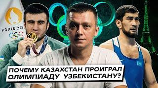 Казахстан проиграл Олимпиаду Узбекистану и самому себе. Что делать?