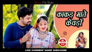 काकड़ माते केवड़ों || kakad mate kevdo || pankaj sharma new song