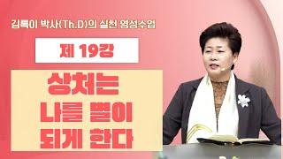 김록이 박사(Th.D)의 실천 영성수업-19강-◇상처는 나를 별이 되게 한다(사61:1-3) #그레이스힐링교회 #김록이목사 #유튜브실사원