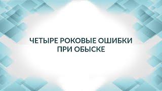 Четыре роковые ошибки при обыске: адвокат не пришел на обыск