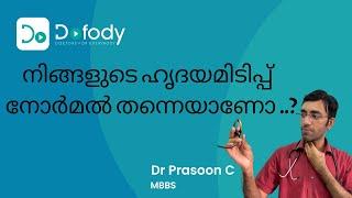 ഹൃദയമിടിപ്പ് കൂടുതലാണോ കുറവാണോ?️Is Your Heart Rate Normal, Fast or Slow?🩺Malayalam