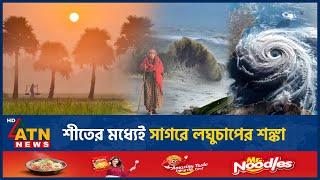 শীতের মধ্যেই সাগরে লঘুচাপের শঙ্কা | Weather News | Storm Tracker | Low Pressure | ATN News