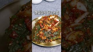 23살때부터 만든 쉬운 깻잎김치 만드는법#깻잎김치레시피#생깻잎김치